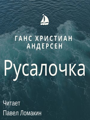 cover image of Русалочка